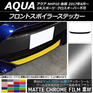 AP フロントスポイラーステッカー マットクローム調 トヨタ アクア NHP10 後期 GRスポーツ/クロスオーバー不可 2017年06月～ AP-MTCR3381