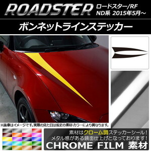 AP ボンネットラインステッカー クローム調 マツダ ロードスター/ロードスターRF ND系 2015年05月～ AP-CRM2470 入数：1セット(2枚)