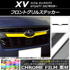 AP フロントグリルステッカー クローム調 スバル XV GT3/GT7 2017年05月～ AP-CRM2925