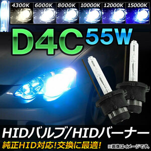 AP HIDバルブ/HIDバーナー 55W D4C 純正交換用におススメ！ 選べる6ケルビン AP-HD037