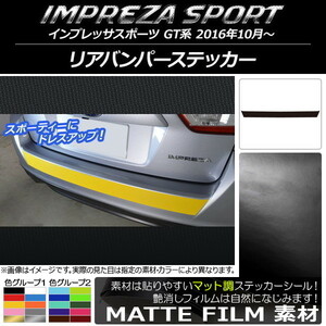 AP リアバンパーステッカー マット調 スバル インプレッサスポーツ GT系 2016年10月～ 色グループ1 AP-CFMT2095