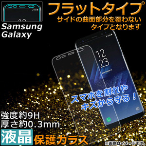 AP 液晶保護ガラス Galaxy用 フラット 強度約9H/厚さ約0.3mm 選べる2適用品 AP-TH943