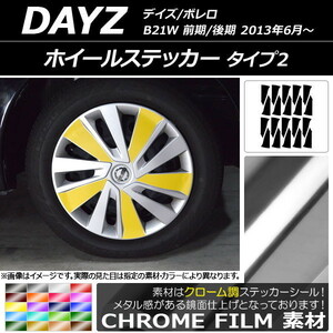 AP ホイールステッカー クローム調 タイプ2 ニッサン デイズ/ボレロ B21W 前期/後期 2013年06月～ AP-CRM3665 入数：1セット(20枚)