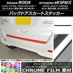 AP バックドアスカートステッカー クローム調 ニッサン/ミツビシ デイズルークス/eKスペース B21A/B11A 前期/後期 2014年02月～ AP-CRM3558