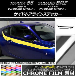 AP サイドドアラインステッカー クローム調 トヨタ/スバル 86/BRZ ZN6/ZC6 前期/後期 2012年03月～ AP-CRM2277 入数：1セット(4枚)