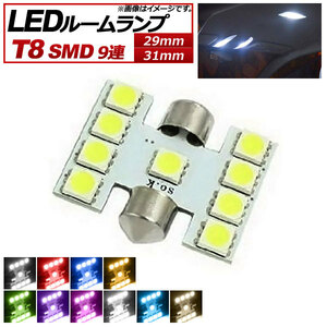 AP LEDバルブ ルームランプ T8 SMD 9連 12V 選べる10カラー 選べる2サイズ AP-LB106