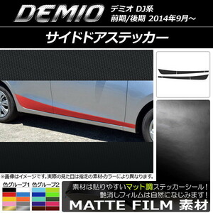 AP サイドドアステッカー マット調 マツダ デミオ DJ系 前期/後期 色グループ1 AP-CFMT1291 入数：1セット(6枚)