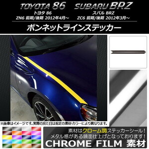 AP ボンネットラインステッカー クローム調 トヨタ/スバル 86/BRZ ZN6/ZC6 前期/後期 2012年03月～ AP-CRM2210 入数：1セット(2枚)