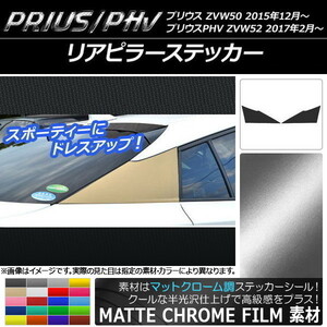 AP リアピラーステッカー マットクローム調 プリウス/PHV ZVW50/ZVW52 AP-MTCR308 入数：1セット(2枚)