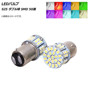 AP LEDバルブ S25 ダブル球 SMD 50連 選べる10カラー AP-LB145 入数：2個