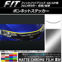 AP ボンネットステッカー マットクローム調 ホンダ フィット/ハイブリッド GK系/GP系 前期/後期 2013年09月～ AP-MTCR2341_画像1