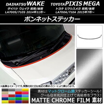 AP ボンネットステッカー マットクローム調 ダイハツ/トヨタ ウェイク/ピクシスメガ LA700系 AP-MTCR2954 入数：1セット(3枚)_画像1