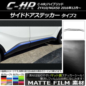 AP サイドドアステッカー マット調 タイプ2 トヨタ C-HR NGX10/NGX50 ハイブリッド可 色グループ1 AP-CFMT1031 入数：1セット(8枚)