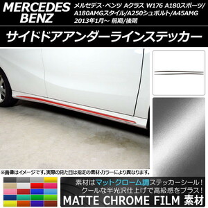 AP サイドドアアンダーラインステッカー マットクローム調 Aクラス W176 A180スポーツ/A180AMGスタイル他 AP-MTCR2758 入数：1セット(2枚)