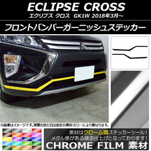 AP フロントバンパーガーニッシュステッカー クローム調 ミツビシ エクリプス クロス GK1W 2018年03月～ AP-CRM3729 入数：1セット(2枚)