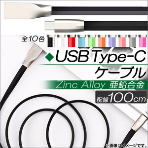 AP USB Type-Cケーブル 100cm 亜鉛合金 急速充電・同期・データ転送に！ 選べる10カラー AP-TH773