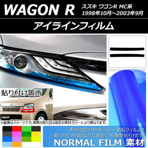 AP アイラインフィルム ノーマルタイプ スズキ ワゴンR MC11S/MC12S/MC21S/MC22S 1998年10月～2003年09月 AP-YLNM085 入数：1セット(2枚)