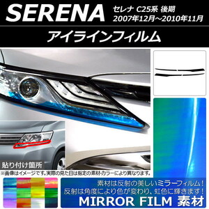 AP アイラインフィルム ミラータイプ ニッサン セレナ C25系 後期 2007年12月～2010年11月 AP-YLMI166 入数：1セット(4枚)