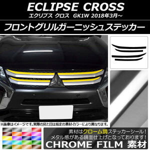 AP フロントグリルガーニッシュステッカー クローム調 ミツビシ エクリプス クロス GK1W 2018年03月～ AP-CRM3722 入数：1セット(4枚)