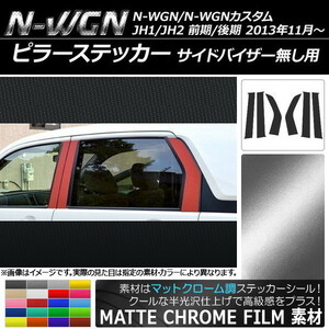 AP ピラーステッカー マットクローム調 ホンダ N-WGN/N-WGNカスタム JH1/JH2 バイザー無し用 2013年11月～ AP-MTCR477 入数：1セット(6枚)