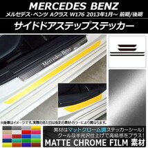 AP サイドドアステップステッカー マットクローム調 メルセデス・ベンツ Aクラス W176 2013年01月～ AP-MTCR2802 入数：1セット(4枚)_画像1