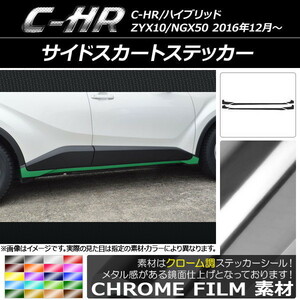 AP サイドスカートステッカー クローム調 トヨタ C-HR NGX10/NGX50 ハイブリッド可 AP-CRM1028 入数：1セット(6枚)