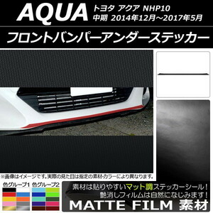 AP フロントバンパーアンダーステッカー マット調 トヨタ アクア NHP10 中期 2014年12月～2017年05月 色グループ1 AP-CFMT615