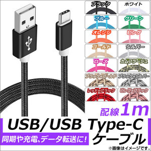 AP USB2.0/USB Type-C 変換ケーブル 1m ナイロン編みケーブル 同期/充電/データ転送に！ 選べる14カラー AP-TH828