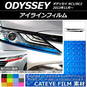 AP アイラインフィルム キャットアイタイプ ホンダ オデッセイ RC1/RC2 2013年11月～ AP-YLCT184 入数：1セット(4枚)