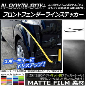 AP フロントフェンダーラインステッカー マット調 ホンダ N-BOX/N-BOX+ JF1/JF2 前期/後期 2011年12月～ AP-CFMT562 入数：1セット(4枚)