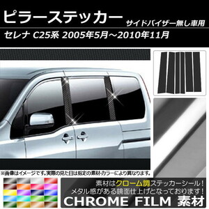 AP ピラーステッカー クローム調 ニッサン セレナ C25系 サイドバイザー無し用 2005年05月～2010年11月 AP-CRM223 入数：1セット(6枚)