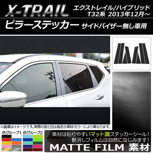 AP ピラーステッカー マット調 ニッサン エクストレイル/ハイブリッド T32系 サイドバイザー無し車用 AP-CFMT352 入数：1セット(8枚)