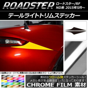 AP テールライトトリムステッカー クローム調 マツダ ロードスター/ロードスターRF ND系 2015年05月～ AP-CRM2442 入数：1セット(2枚)