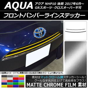 AP フロントバンパーラインステッカー マットクローム調 トヨタ アクア NHP10 後期 2017年06月～ AP-MTCR3380 入数：1セット(2枚)