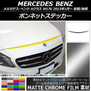 AP ボンネットステッカー マットクローム調 メルセデス・ベンツ Aクラス W176 前期/後期 2013年01月～ AP-MTCR2729