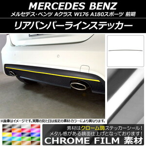 AP リアバンパーラインステッカー クローム調 メルセデス・ベンツ Aクラス W176 A180スポーツ 2013年01月～2015年11月 AP-CRM2789