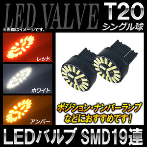 AP LEDバルブ T20 シングル球 SMD19連 選べる3カラー AP-LB052-S 入数：2個