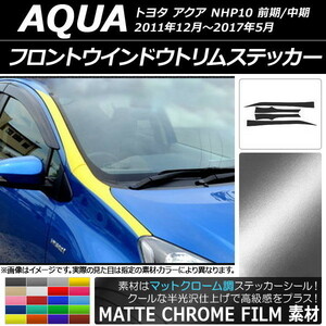 AP フロントウインドウトリムステッカー マットクローム調 トヨタ アクア NHP10 2011年12月～2017年05月 AP-MTCR139 入数：1セット(4枚)