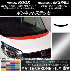 AP ボンネットステッカー マットクローム調 ニッサン/ミツビシ デイズルークス/eKスペース B21A/B11A 前期/後期 2014年02月～ AP-MTCR3505