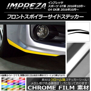 AP フロントスポイラーサイドステッカー クローム調 AP-CRM2148 入数：1セット(2枚)