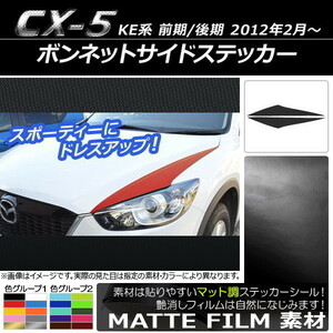 AP ボンネットサイドステッカー マット調 マツダ CX-5 KE系 前期/後期 2012年02月～ 色グループ2 AP-CFMT427 入数：1セット(2枚)