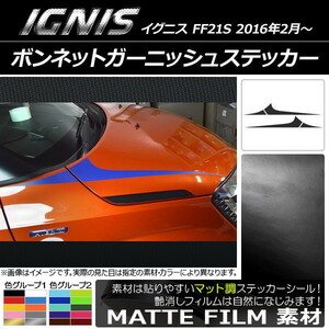 AP ボンネットガーニッシュステッカー マット調 スズキ イグニス FF21S 2016年2月～ 色グループ1 AP-CFMT1642 入数：1セット(4枚)