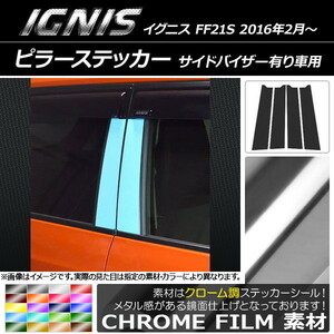 AP ピラーステッカー クローム調 スズキ イグニス FF21S サイドバイザー有り車用 2016年2月～ AP-CRM1644 入数：1セット(4枚)