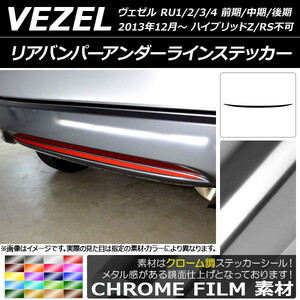 AP リアバンパーアンダーラインステッカー クローム調 ホンダ ヴェゼル RU1/2/3/4 ハイブリッドZ/RS不可 2013年12月～ AP-CRM3462