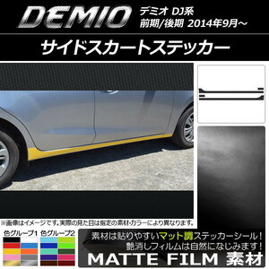 AP サイドスカートステッカー マット調 マツダ デミオ DJ系 前期/後期 色グループ1 AP-CFMT1290 入数：1セット(4枚)