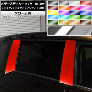 AP ピラーステッカー クローム調 トヨタ シエンタ/シエンタハイブリッド 170系 サイドバイザー無し車用 AP-CRM3951 入数：1セット(6枚)