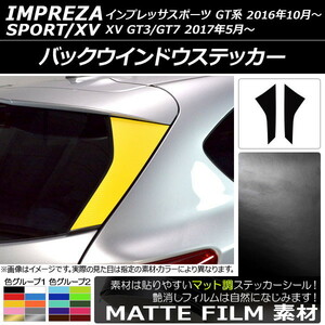 AP バックウインドウステッカー マット調 スバル インプレッサスポーツ/XV GT系 2016年10月～ 色グループ1 AP-CFMT2083 入数：1セット(2枚)