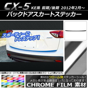 AP バックドアスカートステッカー クローム調 マツダ CX-5 KE系 前期/後期 2012年02月～ AP-CRM443