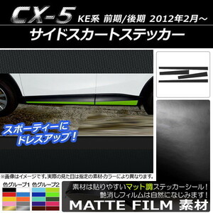 AP サイドスカートステッカー マット調 マツダ CX-5 KE系 前期/後期 2012年02月～ 色グループ1 AP-CFMT406 入数：1セット(4枚)