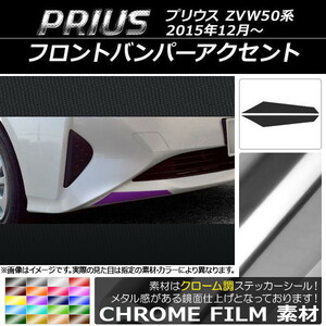 AP フロントバンパーアクセントステッカー クローム調 トヨタ プリウス ZVW50系 2015年12月～ AP-CRM094 入数：1セット(左右)